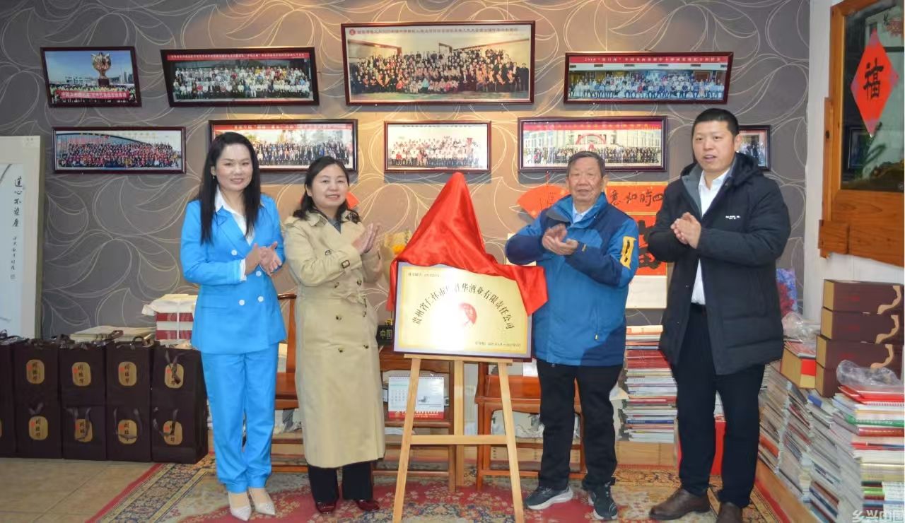 文化赋能酒更香，艺术加持品牌强 ——贵州省周胜华酒业与中宣书画院战略合作揭牌仪式隆重举行